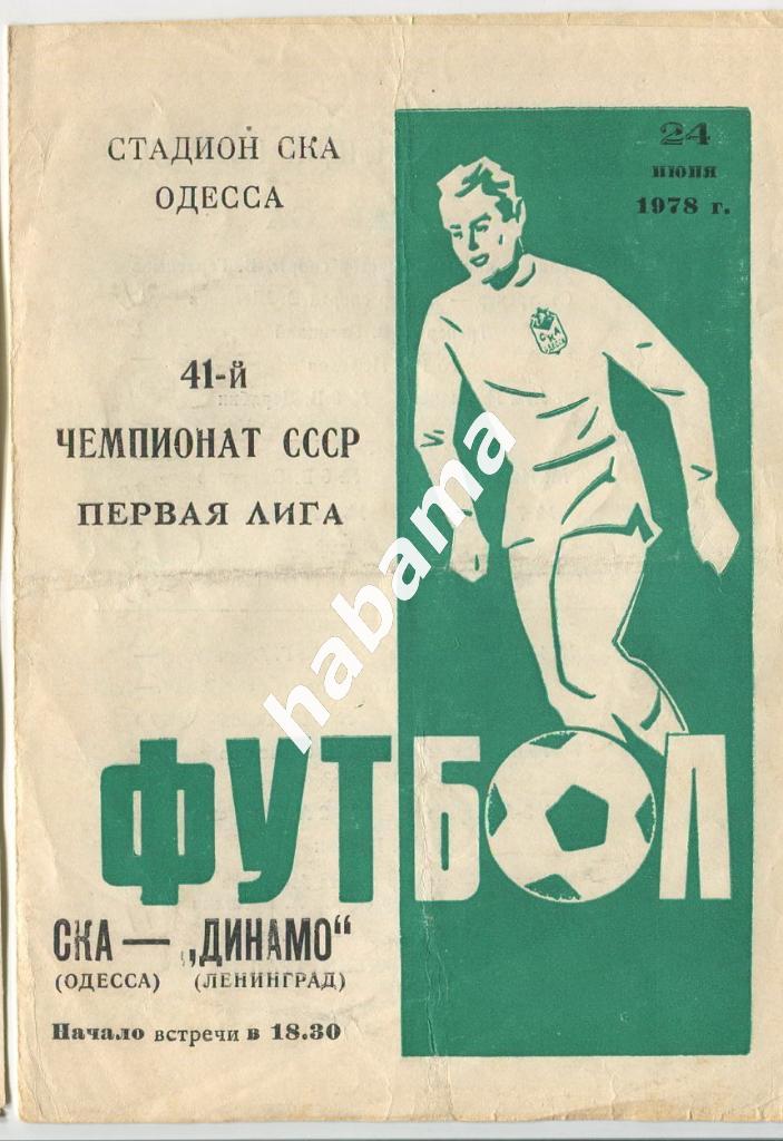 СКА Одесса - Динамо Ленинград 24.06.1978