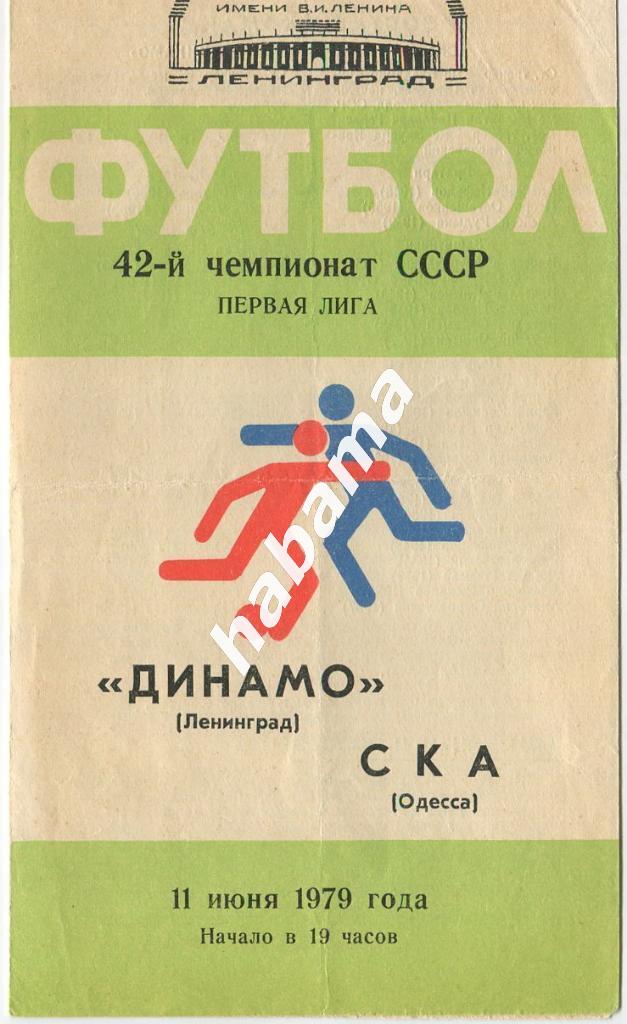 Динамо Ленинград - СКА Одесса 11.06.1979