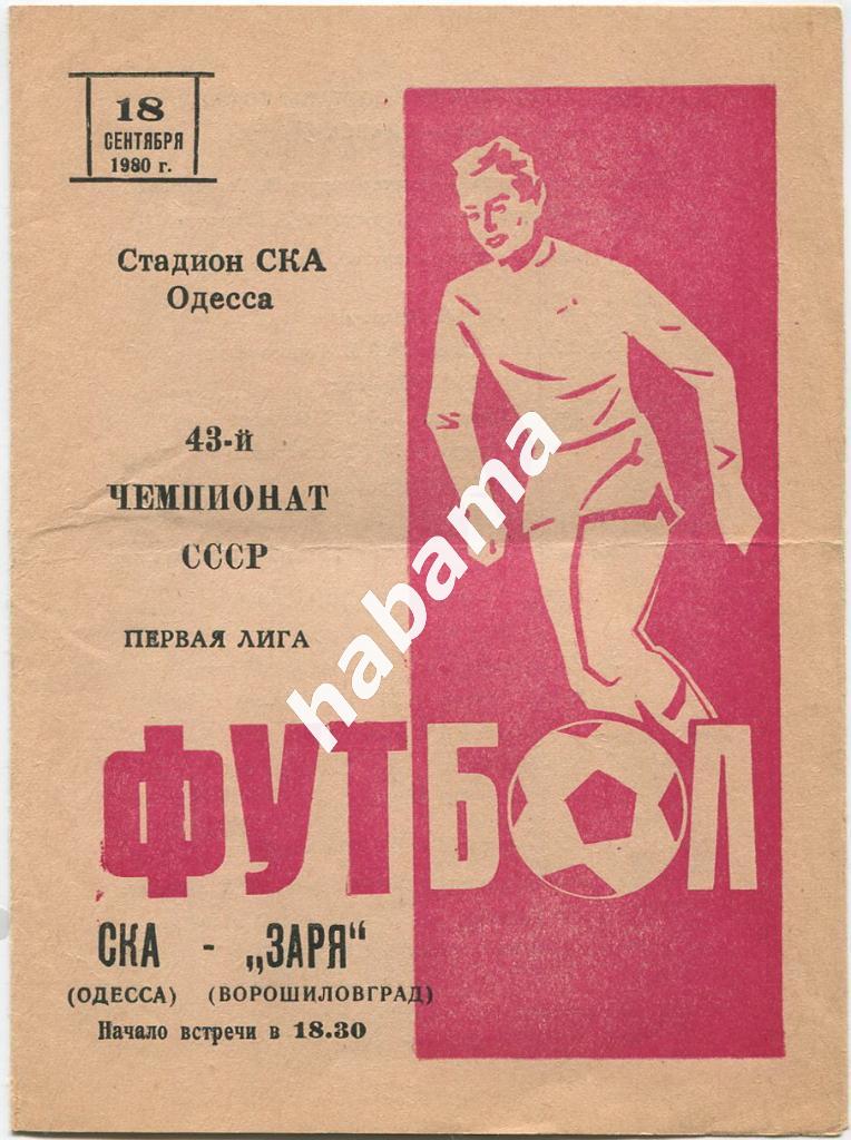 СКА Одесса - Заря Ворошиловград 18.09.1980
