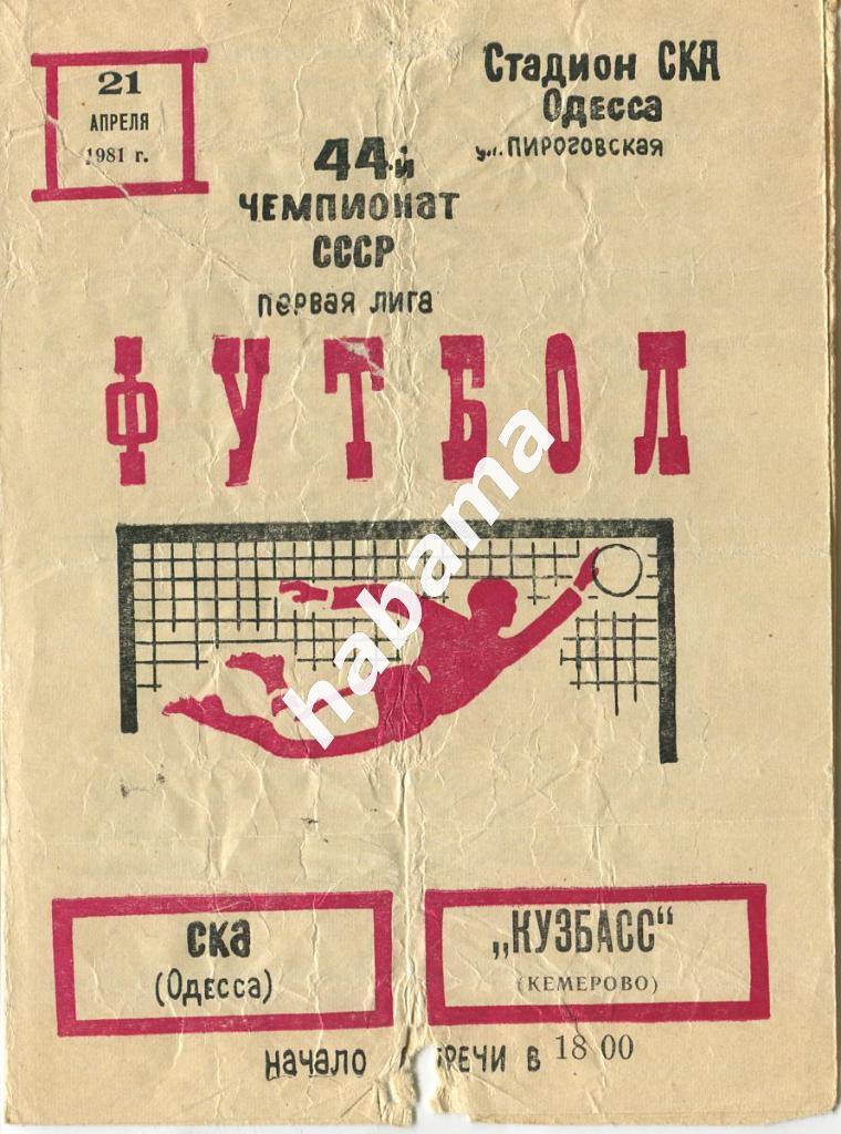 СКА Одесса - Кузбасс Кемерово 21.04.1981