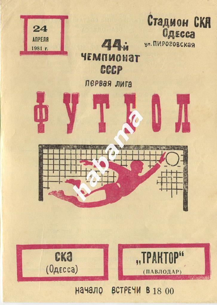 СКА Одесса - Трактор Павлодар 24.04.1981