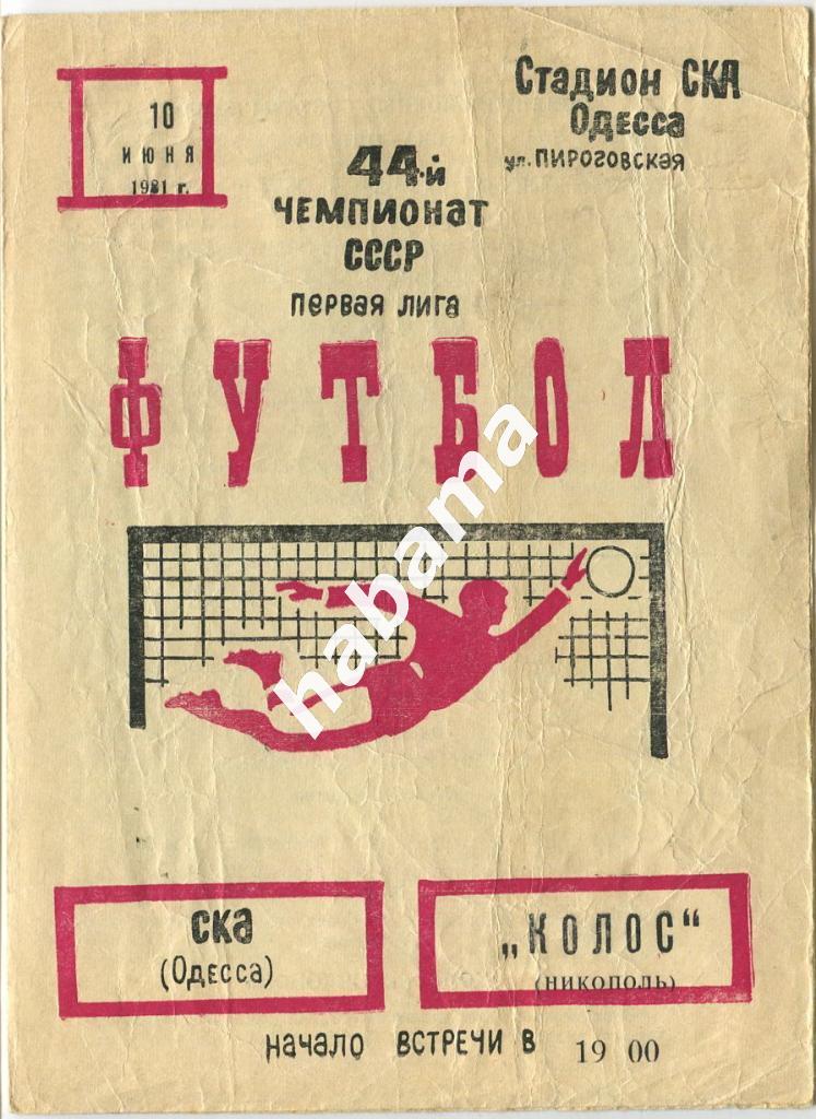 СКА Одесса - Колос Никополь 10.06.1981
