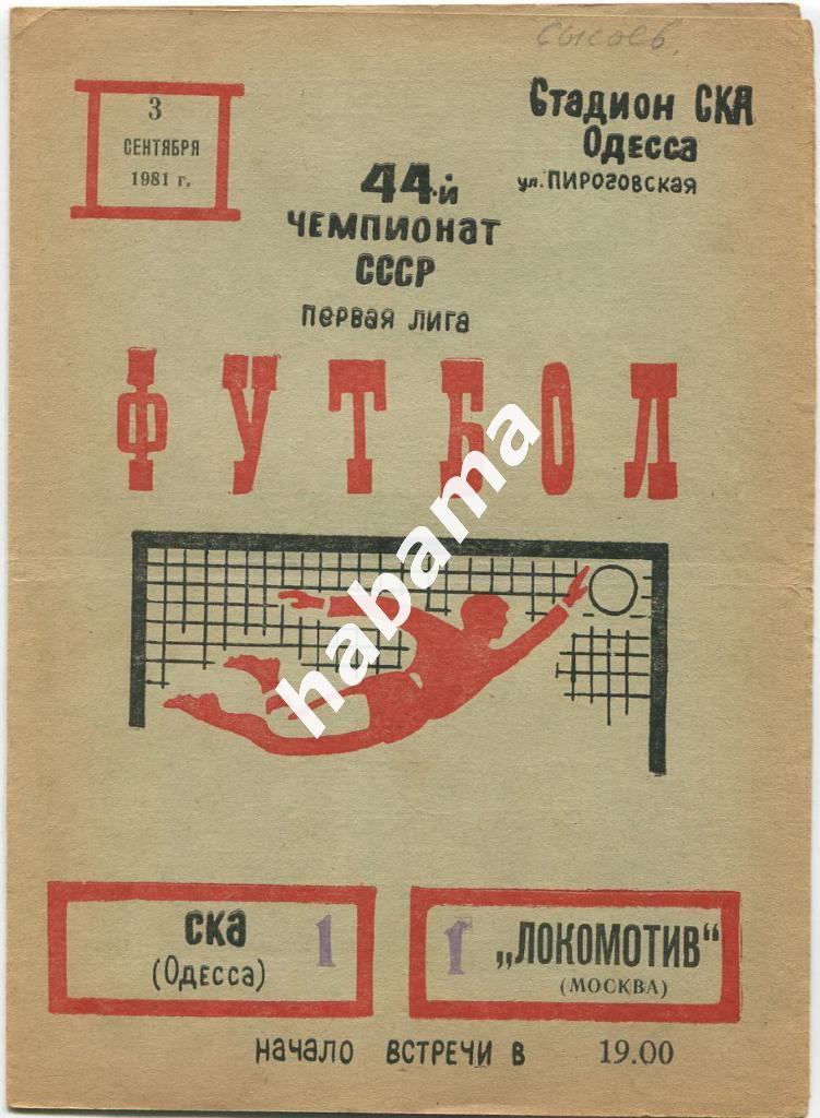 СКА Одесса - Локомотив Москва 03.09.1981