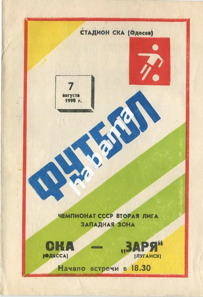 СКА Одесса - «Заря» Луганск - 07.08.1990