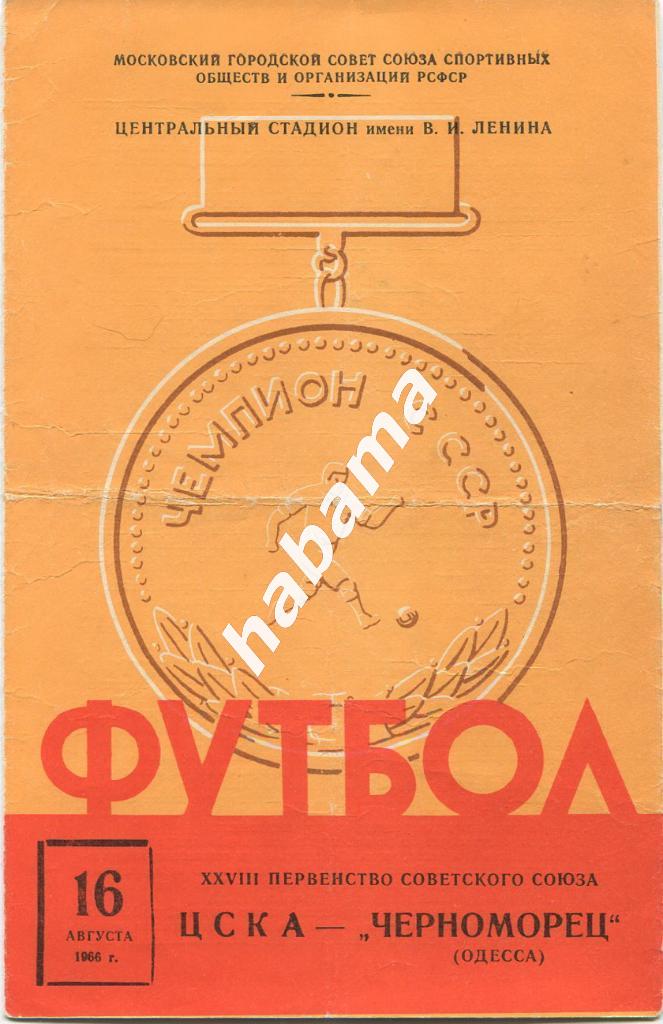 ЦСКА Москва - Черноморец Одесса - 16.08.1966г.