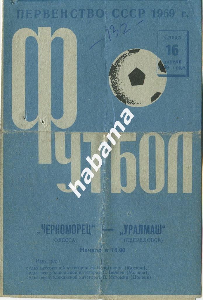 Черноморец Одесса - Уралмаш Свердловск - 16.04.1969г.