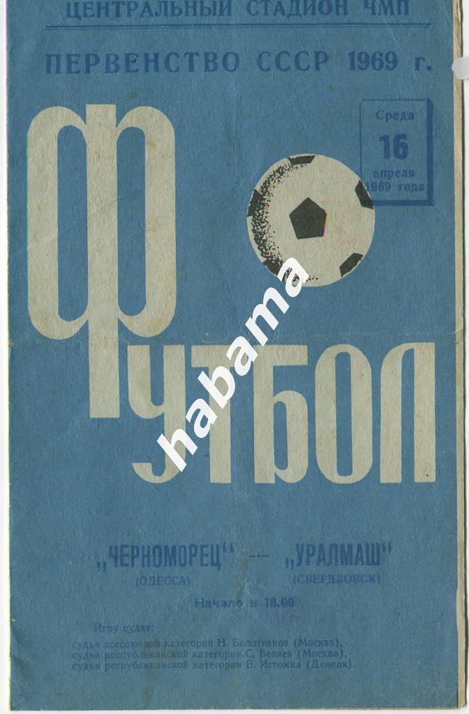 Черноморец Одесса - Уралмаш Свердловск - 16.04.1969г.