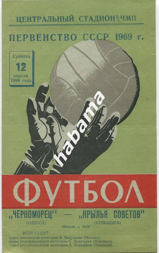 Черноморец Одесса - Крылья Советов Куйбышев - 12.04.1969г.