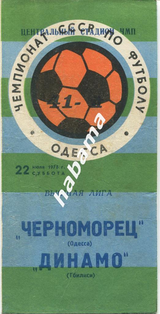 Черноморец Одесса -Динамо Тбилиси 22.07.1978г.