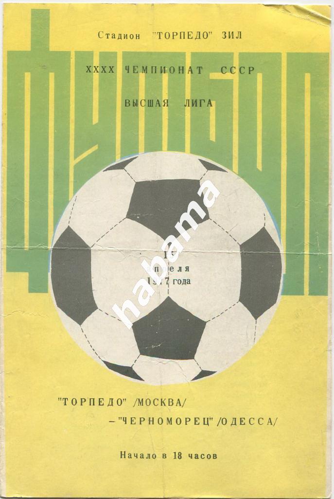 Торпедо Москва - Черноморец Одесса15.04.1977г.