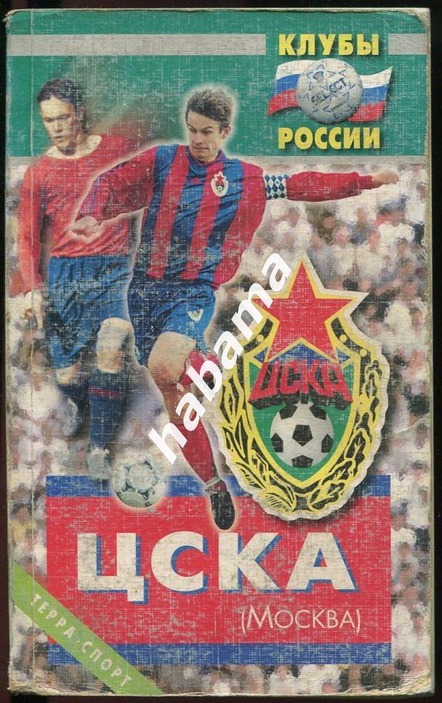 Клубы России ЦСКА Москва - 2001
