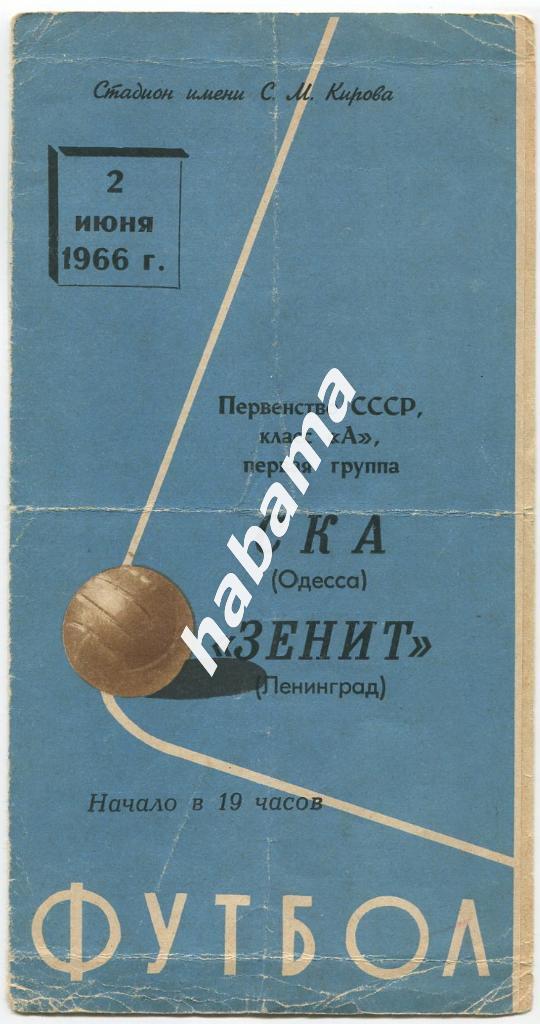 Зенит Ленинград - СКА Одесса -02.06.1966г.