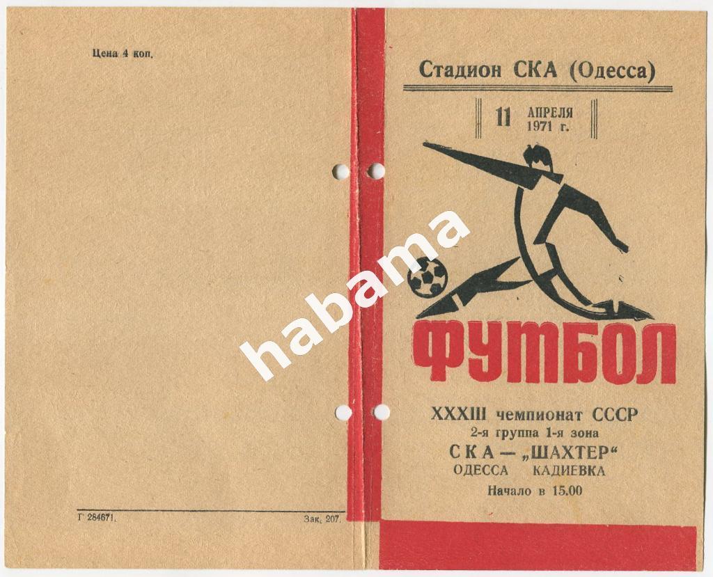 СКА Одесса – ШахтерКадиевка 11.04.1971.