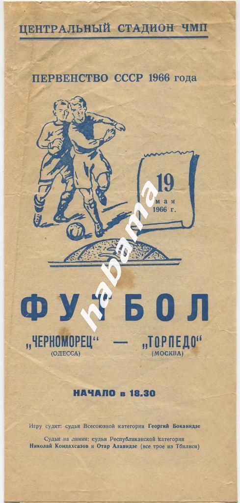 Черноморец Одесса - Торпедо Москва19.05.1966г.