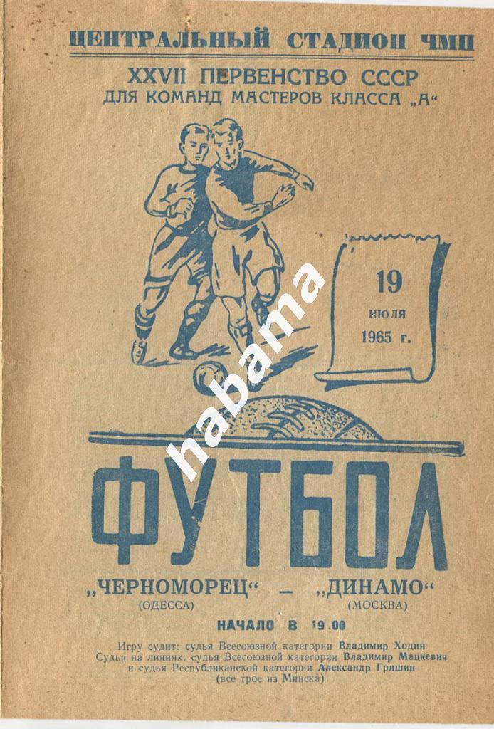 Черноморец Одесса - Динамо Москва 19.07.1965г.