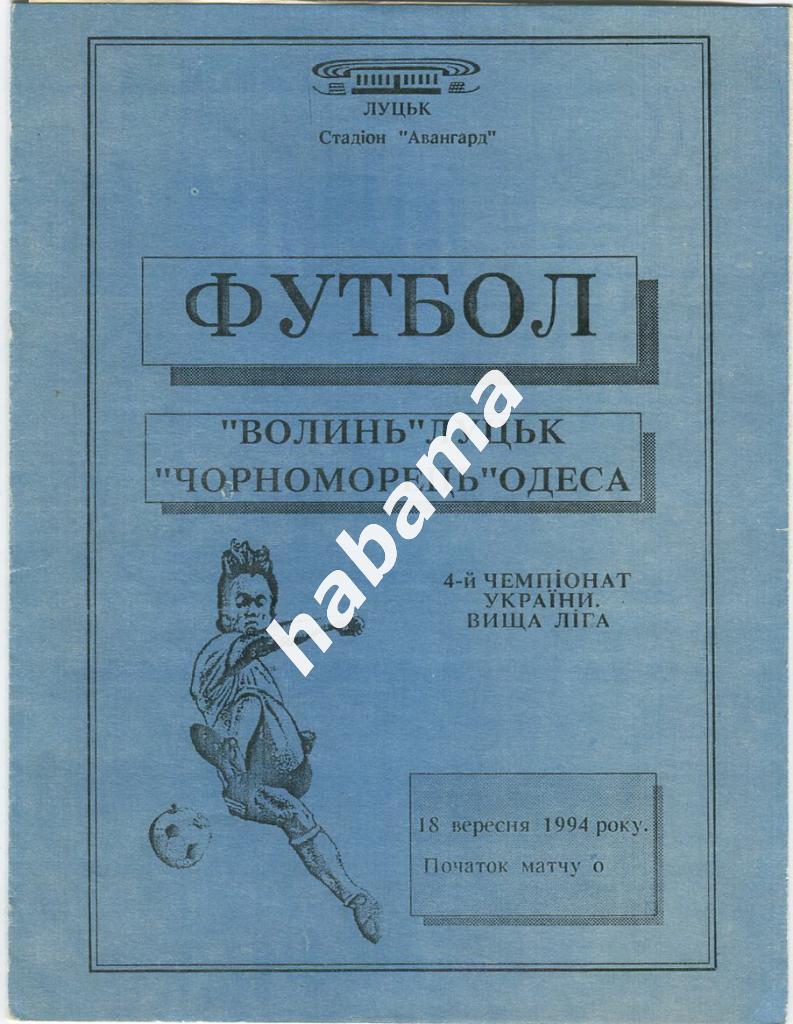 Волынь Луцк - Черноморец Одесса 18.09.1994г.