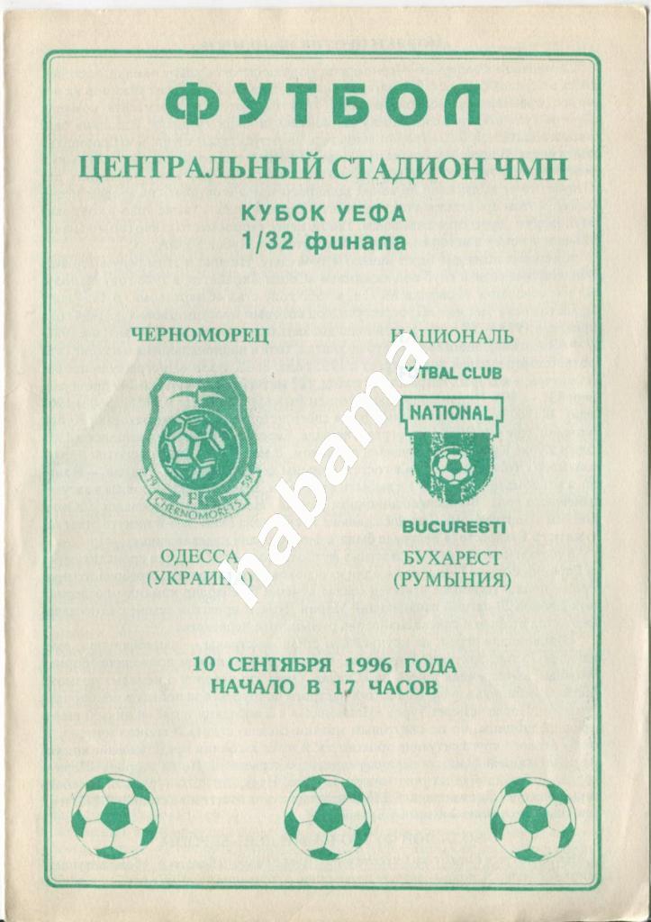 Черноморец Одесса - Националь Румыния10.09.1996г.