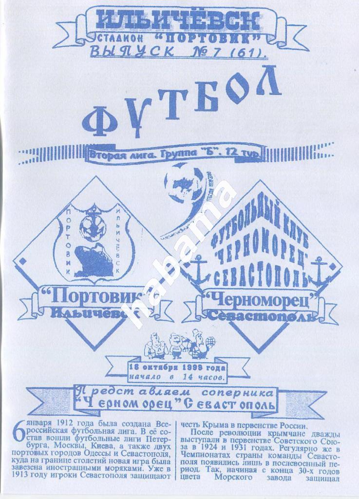 Портовик Ильичевск -Черноморец Севастополь 18.10.1999г.