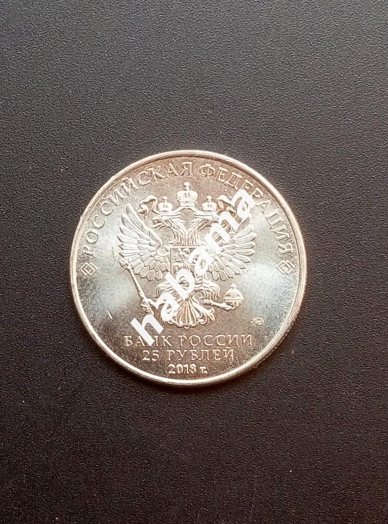 25 рублей2018 1
