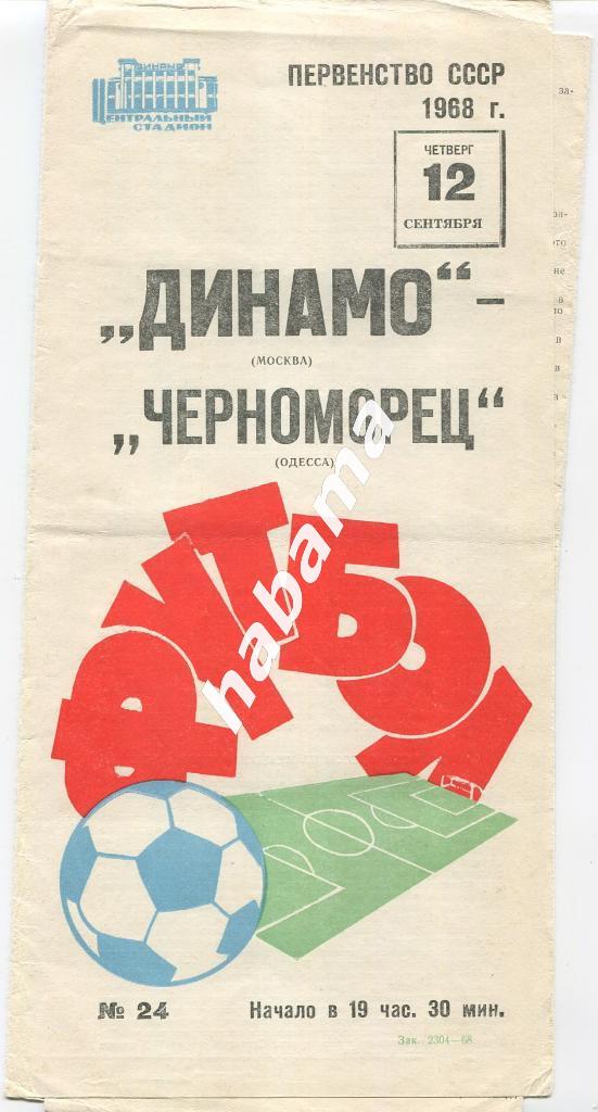 Динамо Москва - Черноморец Одесса - 12.09.1968г.