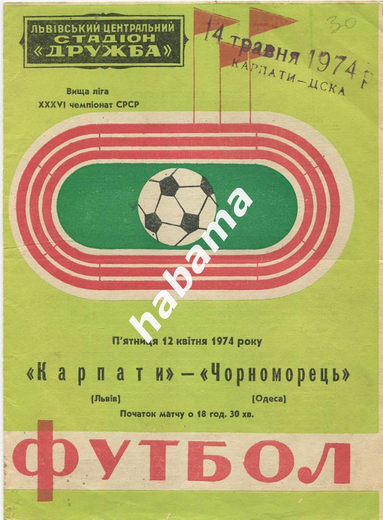 Карпаты Львов - Черноморец Одесса14.05.1974г.