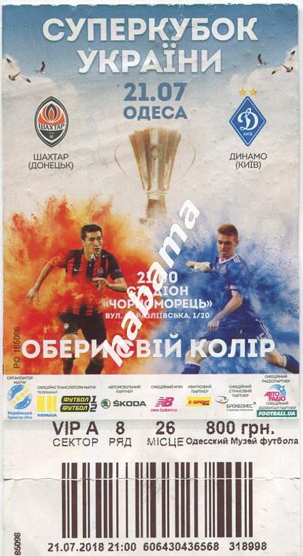 Билет+ конверт Шахтер Донецк - Динамо Киев - 21.07.2018г.Суперкубок Украины 2