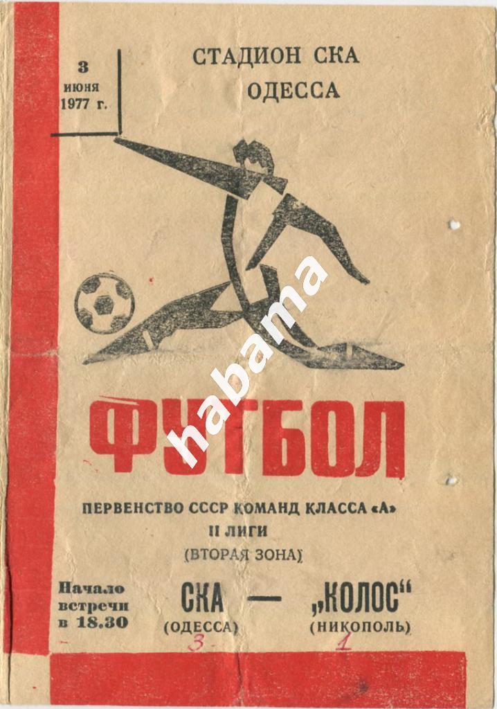 СКА Одесса - Колос Никополь 0.06.1977
