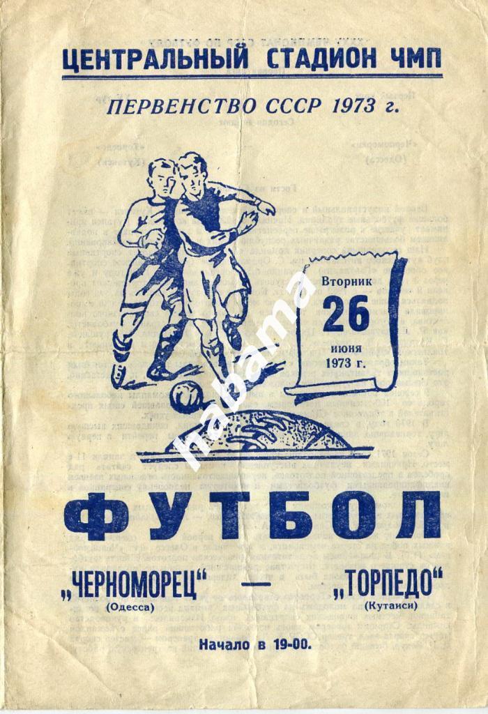 Черноморец Одесса -Торпедо Кутаиси 26.06.1973г.