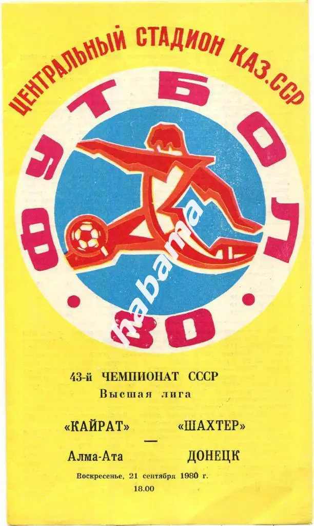 Кайрат (Алма-Ата) - Шахтер (Донецк) - 21.09.1980