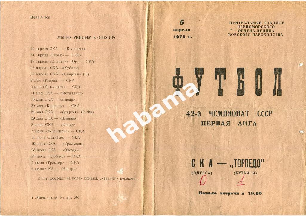 СКА Одесса - Торпедо Кутаиси 05.04.1979