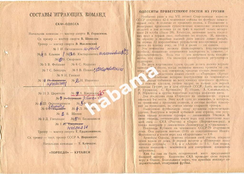 СКА Одесса - Торпедо Кутаиси 05.04.1979 1