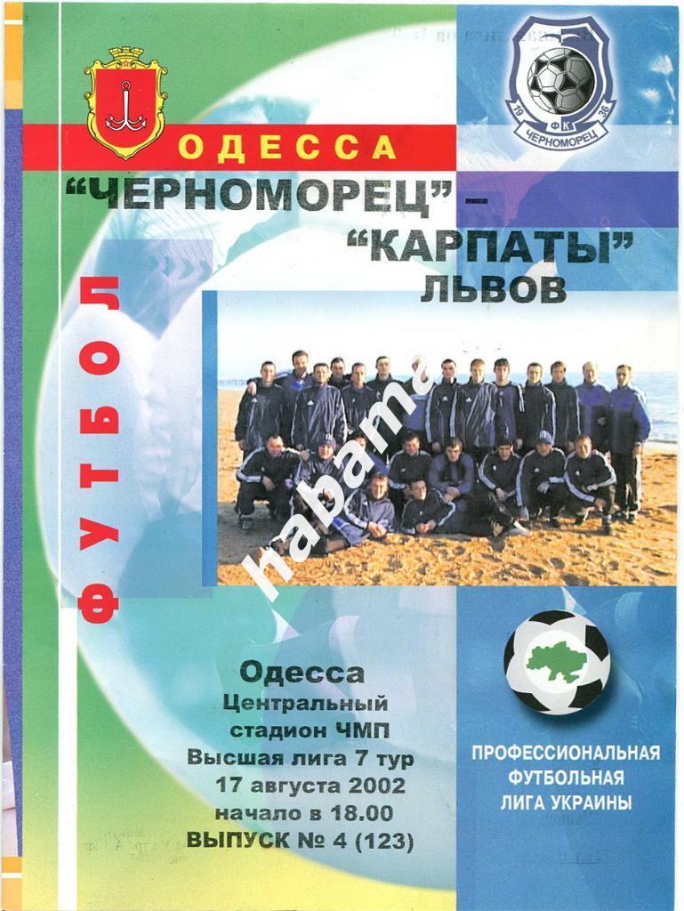 Черноморец Одесса -«Карпаты» Львов 17.08.2002г.