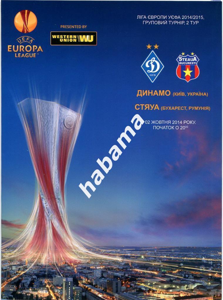 Динамо Киев - Стяуа Румыния 02.10.2014