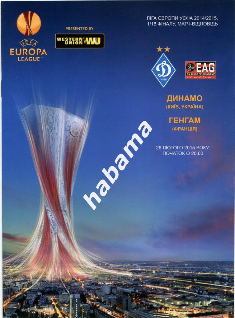Динамо Киев - Генгам Франция 26.02.2015