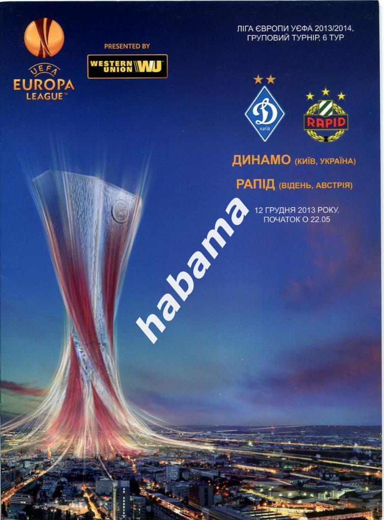 Динамо Киев - Рапид Австрия 12.12.2013