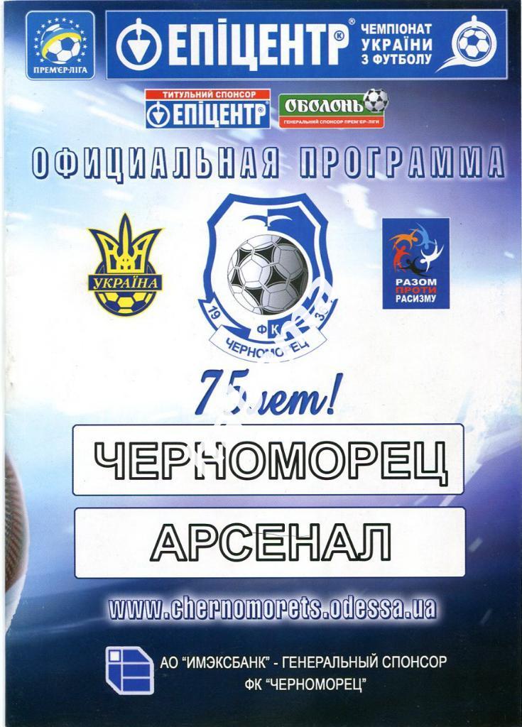 «Черноморец» (Одесса)-«Арсенал»(Киев) 23.07.2011г.