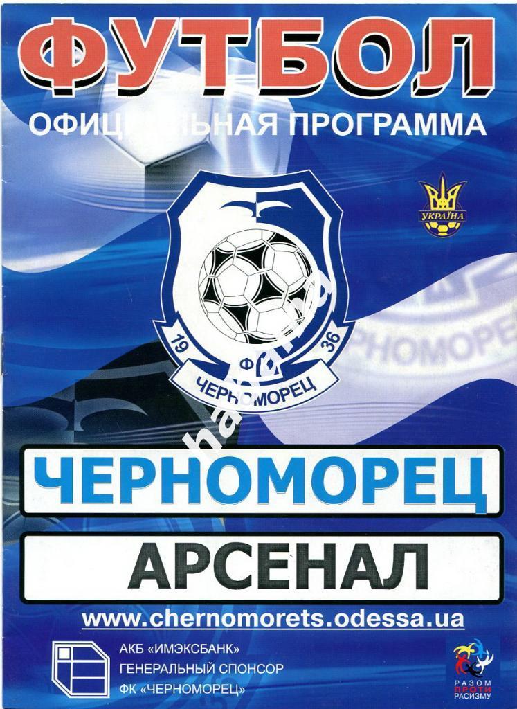 «Черноморец» (Одесса)- «Арсенал»(Киев) 20.07.2008г.