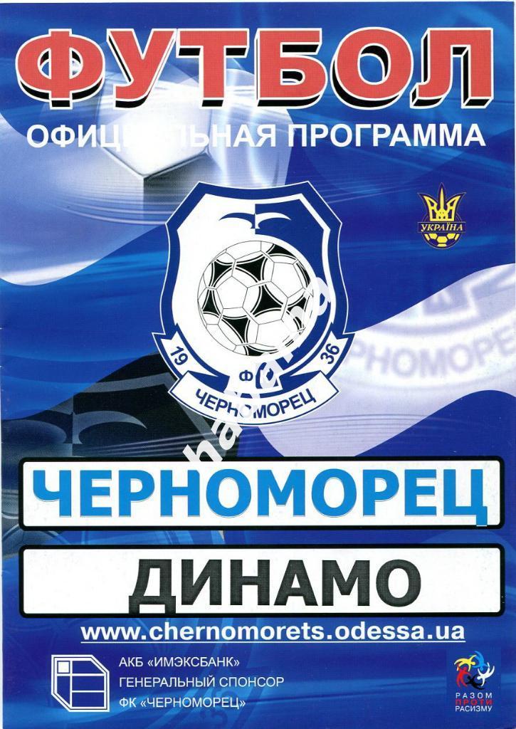 Черноморец Одесса - Динамо Киев 21.09.2008г.