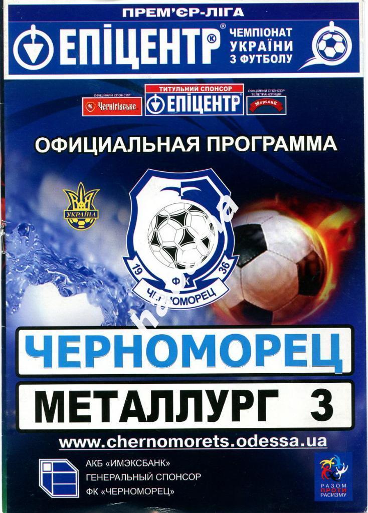 Черноморец Одесса -Металлург Запорожье 26.05.2009г.