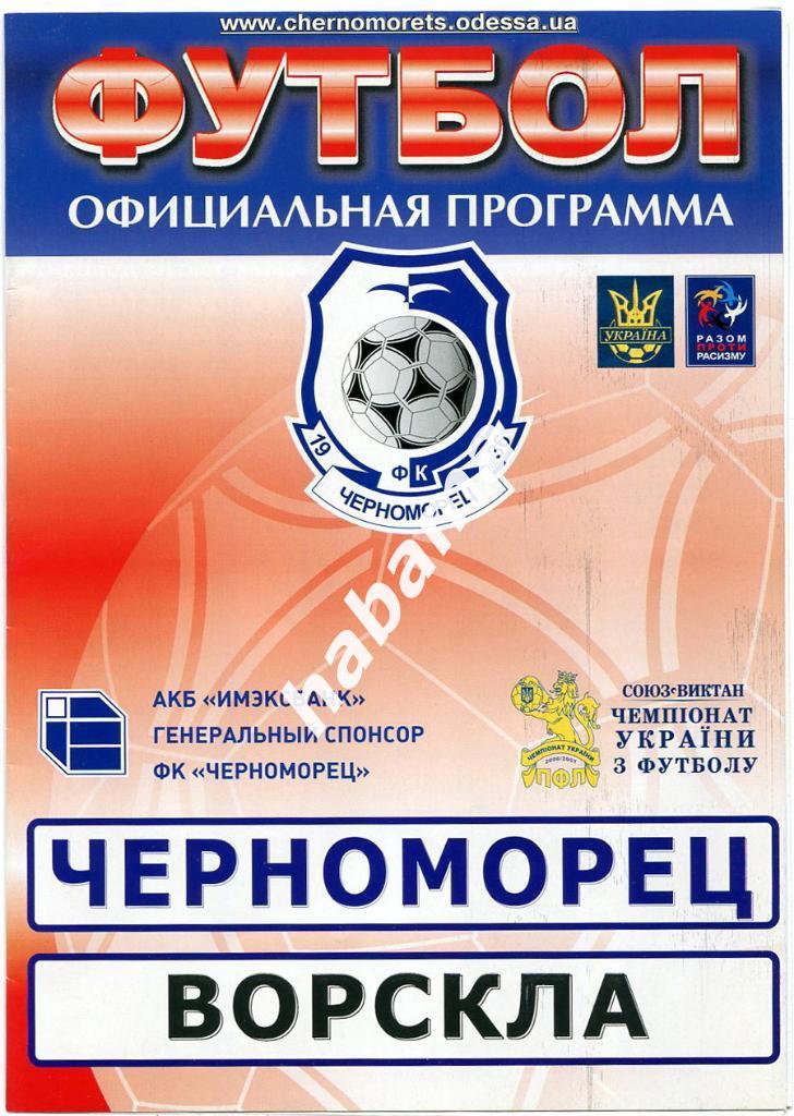 Черноморец Одесса - Ворскла Полтава 02.10.2006г.