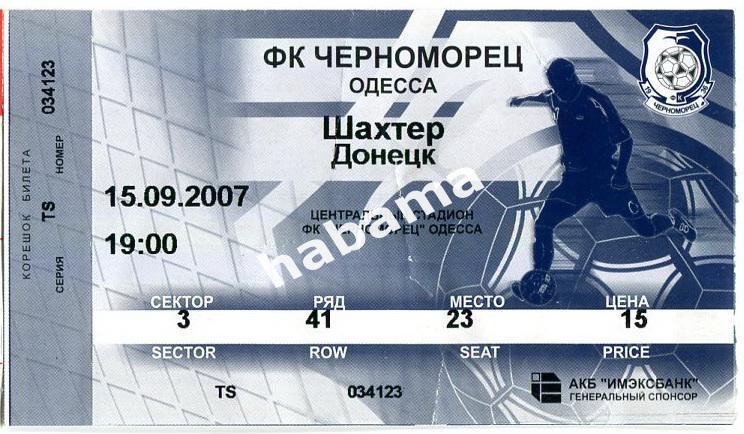 Черноморец Одесса -Шахтер Донецк 15.09.2007г