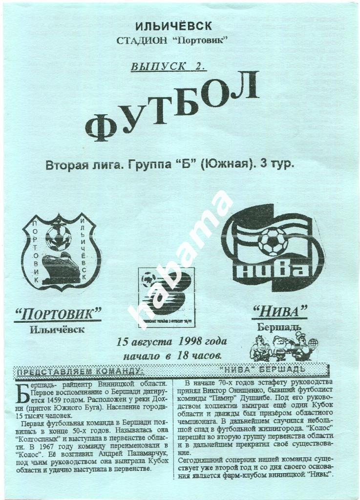 Портовик Ильичевск -Нива Бершадь 15.08.1998