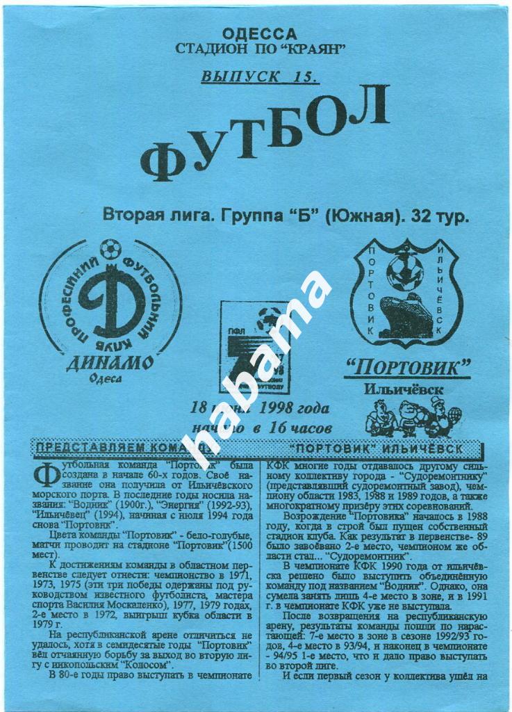 Динамо Одесса -Портовик Ильичевск 18.06.1998г.