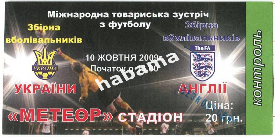 Украина - Англия 10.10.2009г.