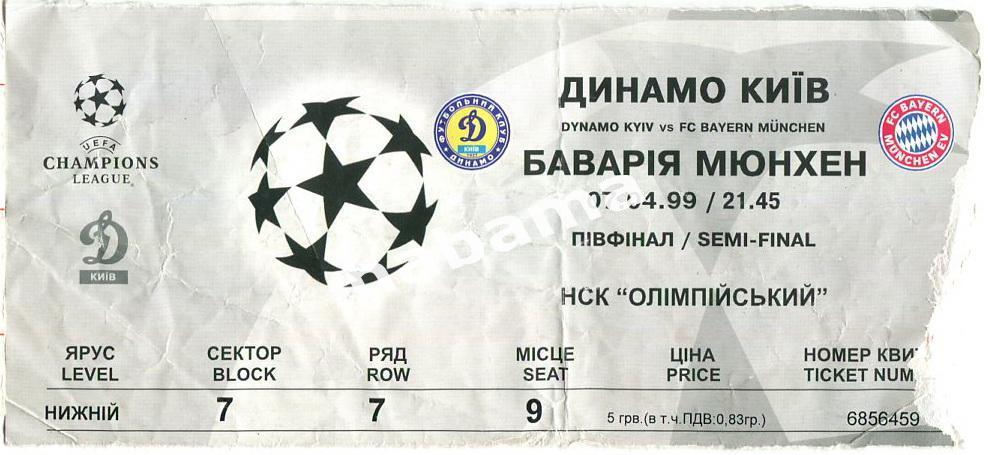 Билет Динамо Киев - Бавария Мюнхен - 07.04.1999