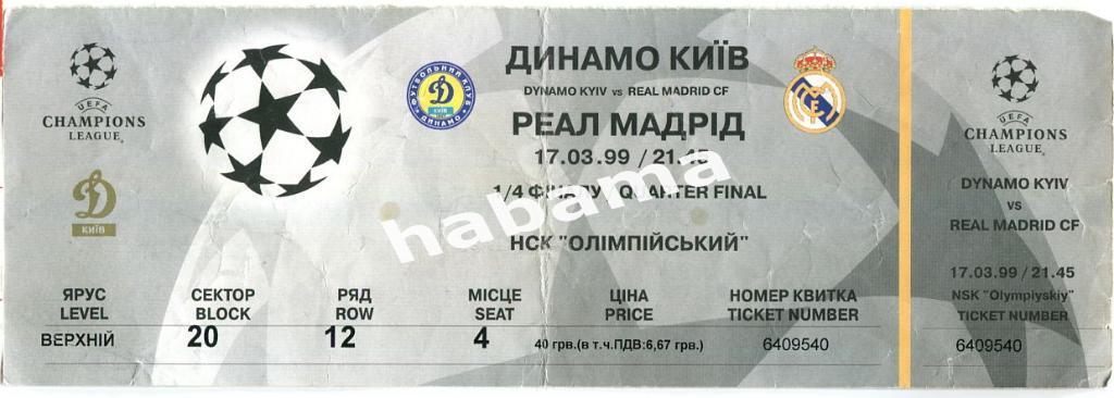 Динамо Киев -Реал Мадрид 17.03.1999