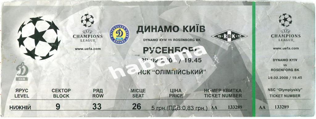 Билет Динамо Киев - Русенборг Норвегия 29.02.2000