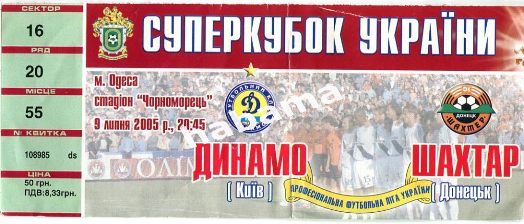 Динамо Киев - Шахтер Донецк -09.07.2005г.