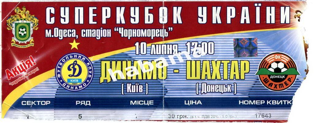 Динамо Киев - Шахтер Донецк 10.07.2004 1-й Суперкубок Украины