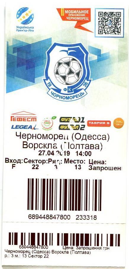 Черноморец Одесса -Ворскла Полтава 27.04.2019г. + билет 1